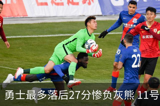 勇士最多落后27分惨负灰熊 11号秀15+9+6犯探花布泽尔12+7
