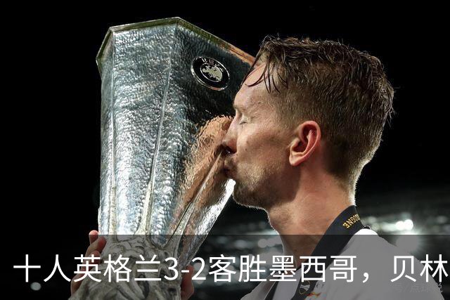 十人英格兰3-2客胜墨西哥，贝林厄姆98秒双响，八强战挪威