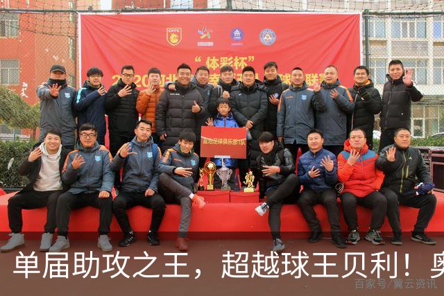 单届助攻之王，超越球王贝利！奥利塞7次助攻，打破56年纪录！