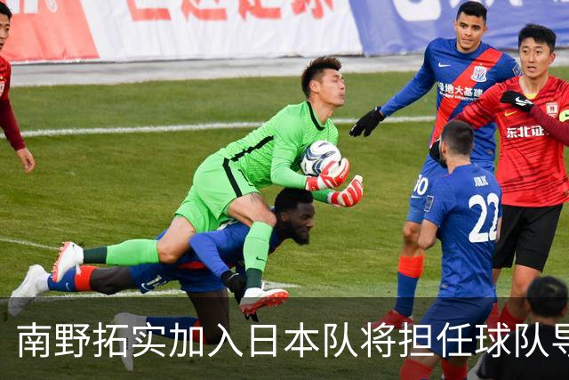 南野拓实加入日本队将担任球队导师 已随队开始训练