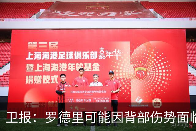 卫报：罗德里可能因背部伤势面临长期缺阵，甚至可能需要接受手术