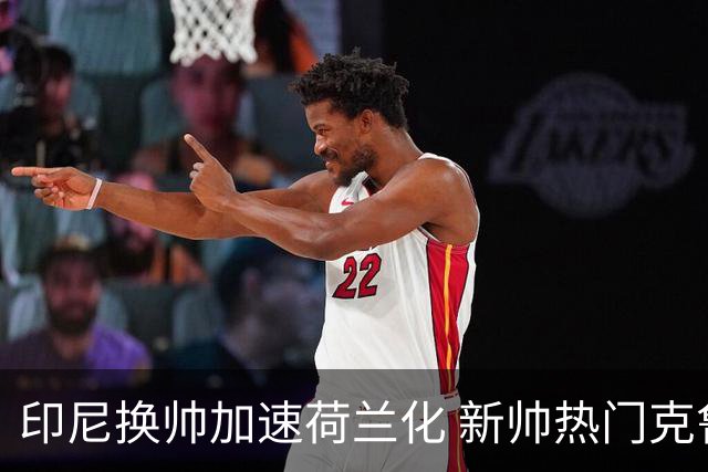 印尼换帅加速荷兰化 新帅热门克鲁伊维特遭质疑