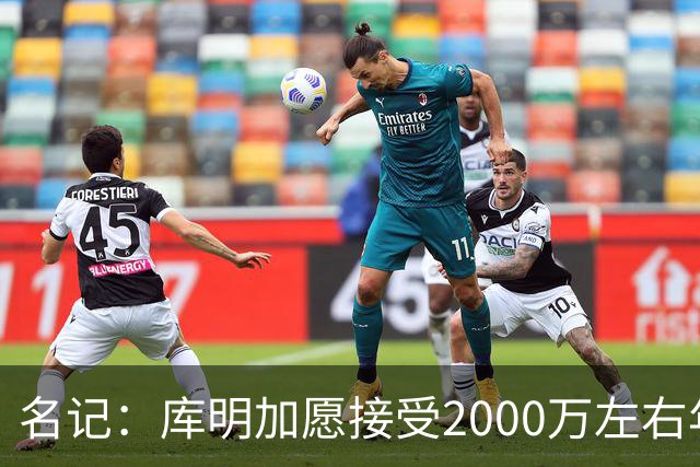 名记：库明加愿接受2000万左右年薪 老鹰不想接手范德彪需第三方