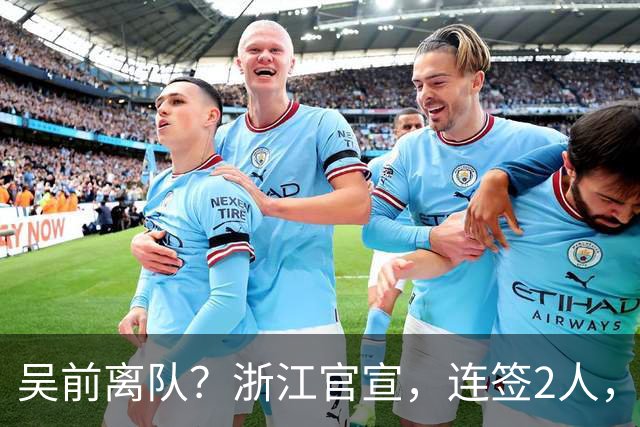 吴前离队？浙江官宣，连签2人，1中锋+1前锋，1顶薪+1C类合同