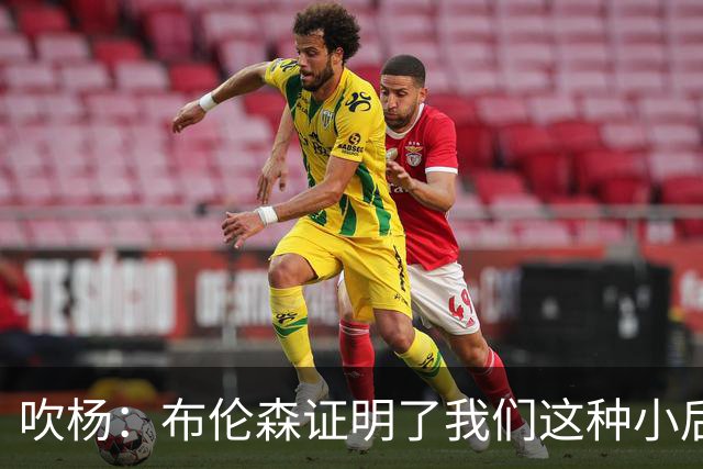 吹杨：布伦森证明了我们这种小后卫能带队夺冠 但必须有合适球队