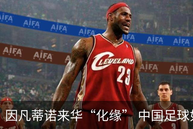 因凡蒂诺来华“化缘” 中国足球如何利益最大化？
