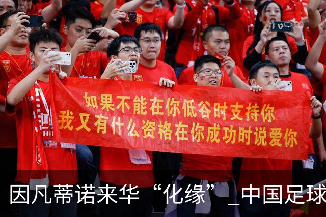 因凡蒂诺来华“化缘” 中国足球如何利益最大化？