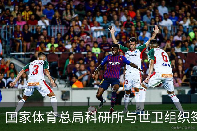 国家体育总局科研所与世卫组织签署合作意向书