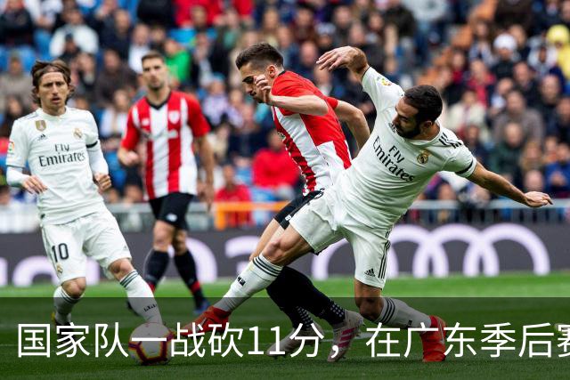 国家队一战砍11分，在广东季后赛5战合计3分，郭士强教杜锋用人