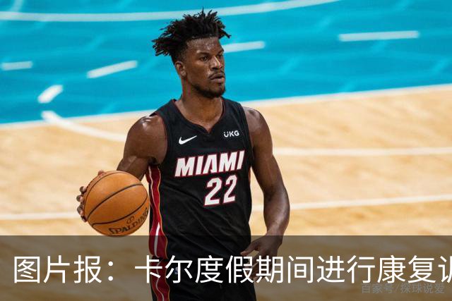 图片报：卡尔度假期间进行康复训练，目标赶上德超杯或德甲首轮