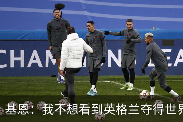 基恩：我不想看到英格兰夺得世界杯，他们夺冠我就移民到澳大利亚