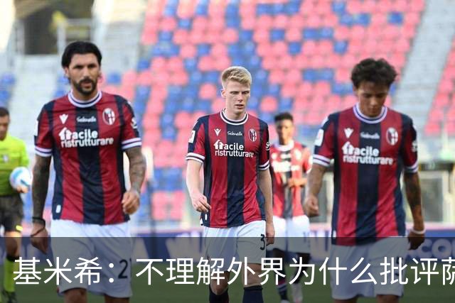 基米希：不理解外界为什么批评萨内 球员都愿意跟随纳格尔斯曼
