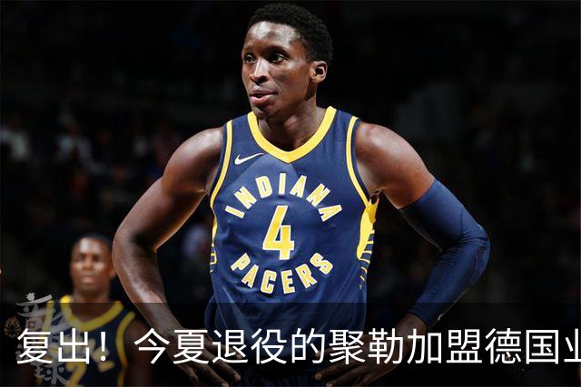 复出！今夏退役的聚勒加盟德国业余球队，与好友一起踢球享受乐趣