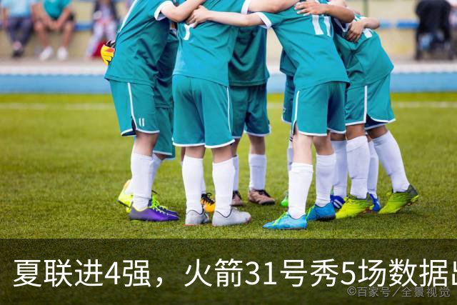 夏联进4强，火箭31号秀5场数据出炉：场均18+4+4+2抢断，优势与短板明显