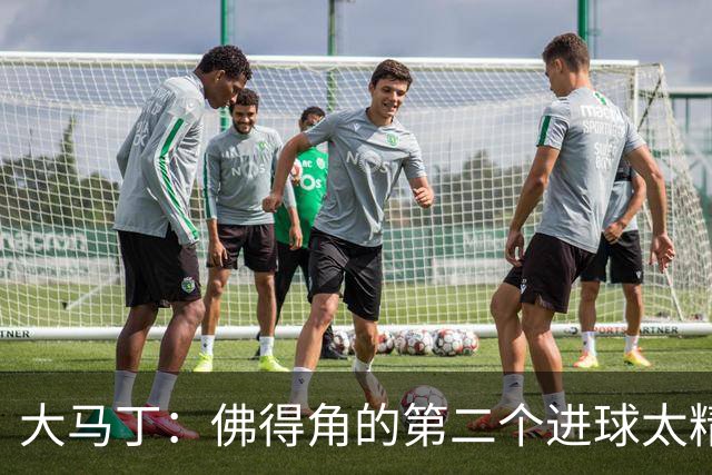 大马丁：佛得角的第二个进球太精彩 沃齐尼亚表现非常出色