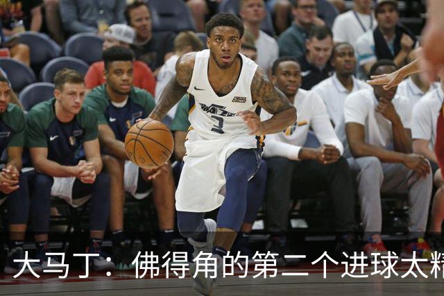 大马丁：佛得角的第二个进球太精彩 沃齐尼亚表现非常出色