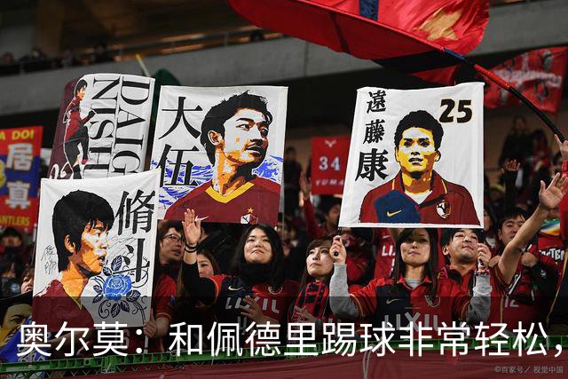 奥尔莫：和佩德里踢球非常轻松，西班牙拥有夺得世界杯冠军的品质