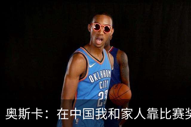 奥斯卡：在中国我和家人靠比赛奖金生活，工资都存起来没动过