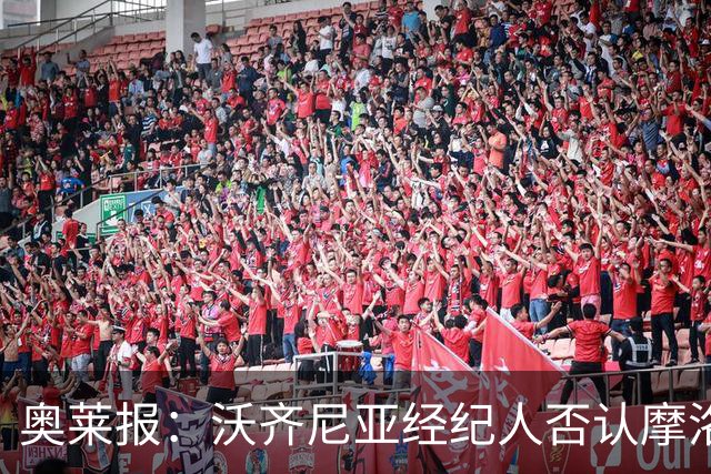 奥莱报：沃齐尼亚经纪人否认摩洛哥传闻，仍处理加盟科洛科洛