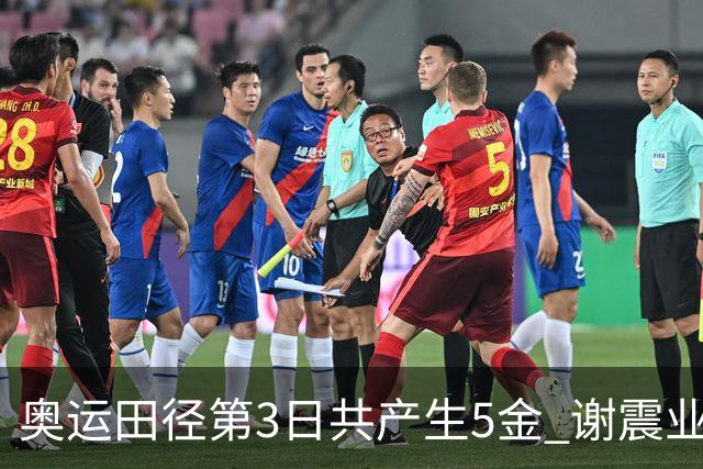 奥运田径第3日共产生5金 谢震业差0.001秒未晋级