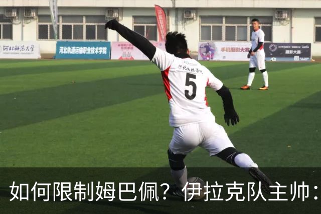 如何限制姆巴佩？伊拉克队主帅：我问过能不能上三个门将