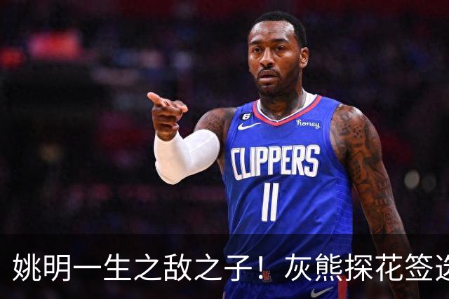 姚明一生之敌之子！灰熊探花签选卡梅隆·布泽尔 成重建核心