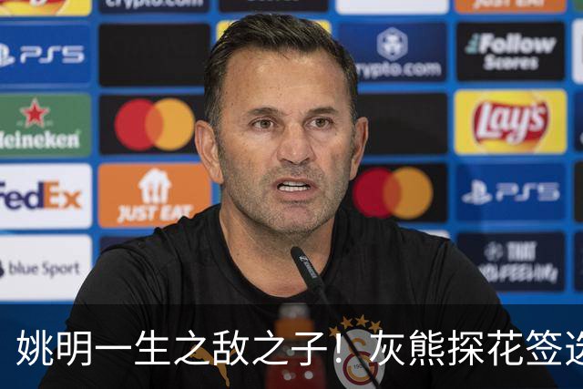 姚明一生之敌之子！灰熊探花签选卡梅隆·布泽尔 成重建核心