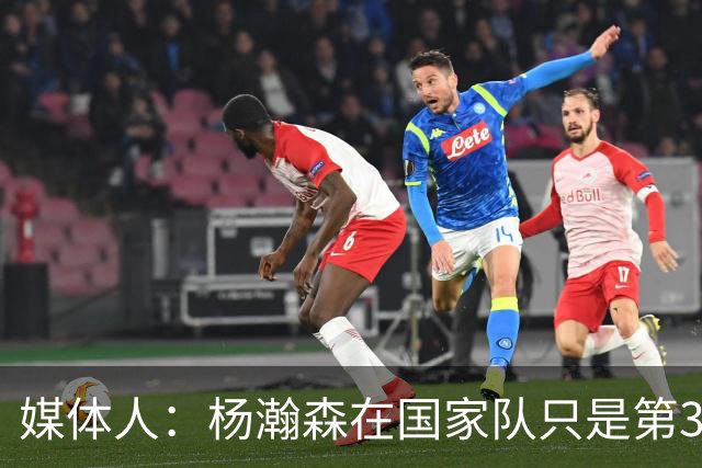 媒体人：杨瀚森在国家队只是第3中锋 应以继伟大秋为内外核心去打