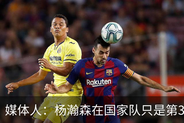 媒体人：杨瀚森在国家队只是第3中锋 应以继伟大秋为内外核心去打