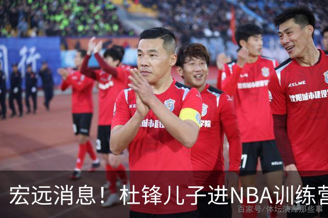 宏远消息！杜锋儿子进NBA训练营 广东新星试训辽宁 王少杰900万买断