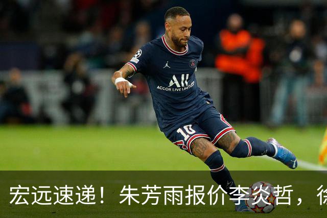 宏远速递！朱芳雨报价李炎哲，徐杰新身份曝光，杜锋深夜发声