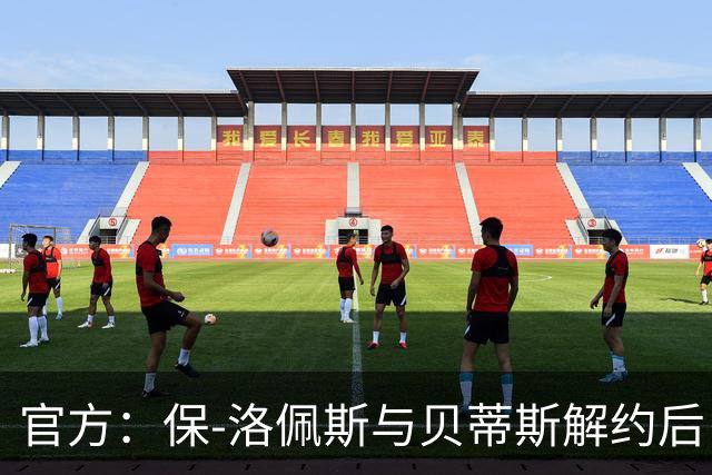官方：保-洛佩斯与贝蒂斯解约后自由身加盟西乙FC安道尔