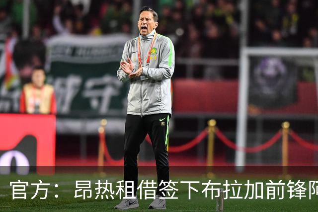 官方：昂热租借签下布拉加前锋阿明-瓦扎尼