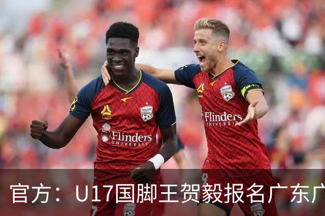 官方：U17国脚王贺毅报名广东广州豹一线队，将身披28号球衣