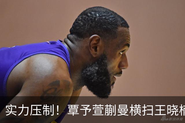 实力压制！覃予萱/蒯曼横扫王晓楠/李益惠夺全锦赛冠军！