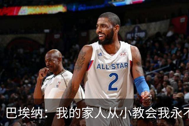 巴埃纳：我的家人从小教会我永不放弃，这些坚持终会得到回报