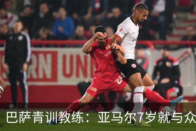 巴萨青训教练：亚马尔7岁就与众不同，意识到他是“特殊球员”