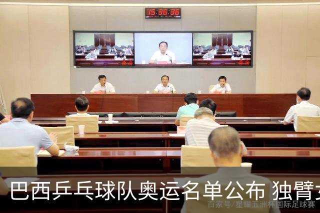 巴西乒乓球队奥运名单公布 独臂女将出战两个奥运