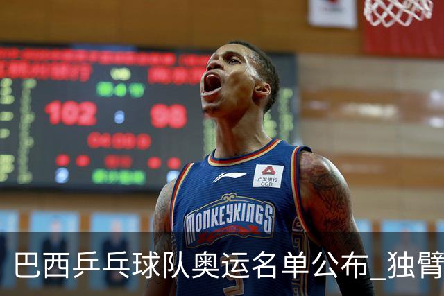 巴西乒乓球队奥运名单公布 独臂女将出战两个奥运