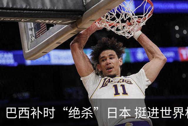 巴西补时“绝杀”日本 挺进世界杯16强