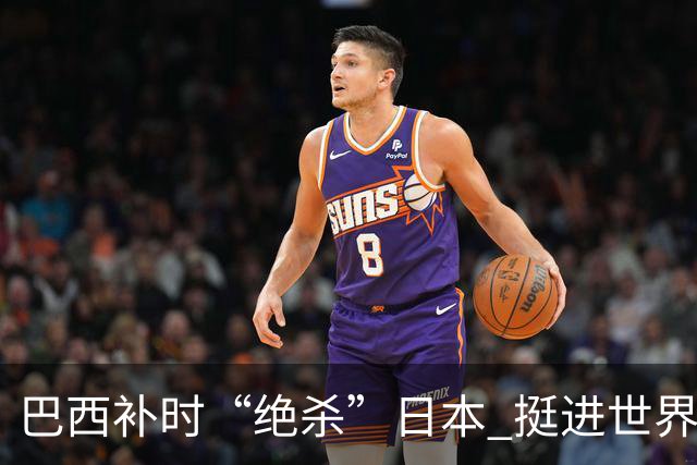 巴西补时“绝杀”日本 挺进世界杯16强