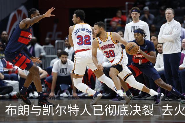 布朗与凯尔特人已彻底决裂 去火箭是首选吗？