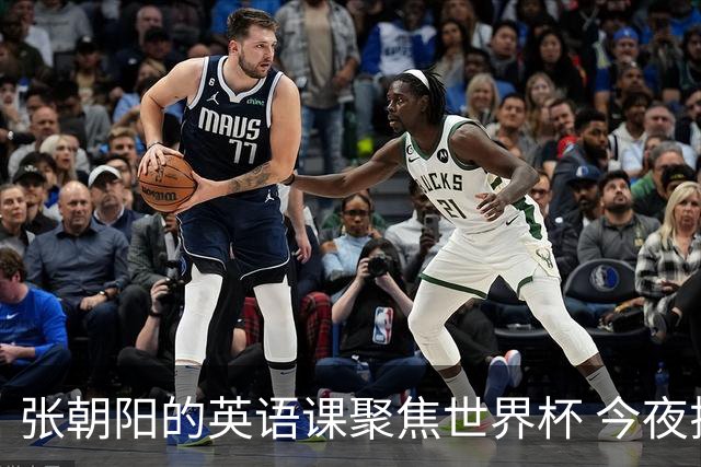 张朝阳的英语课聚焦世界杯 今夜揭幕分享文章干货满满