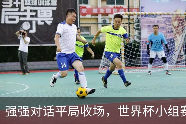 强强对话平局收场，世界杯小组赛巴西队1比1战平摩洛哥