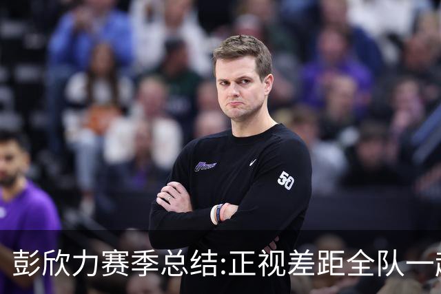 彭欣力赛季总结:正视差距全队一起扛 申花终将绽放