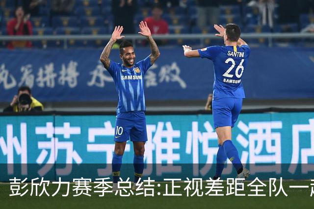 彭欣力赛季总结:正视差距全队一起扛 申花终将绽放