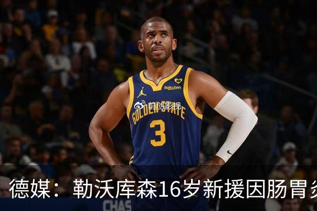 德媒：勒沃库森16岁新援因肠胃炎暴瘦5公斤