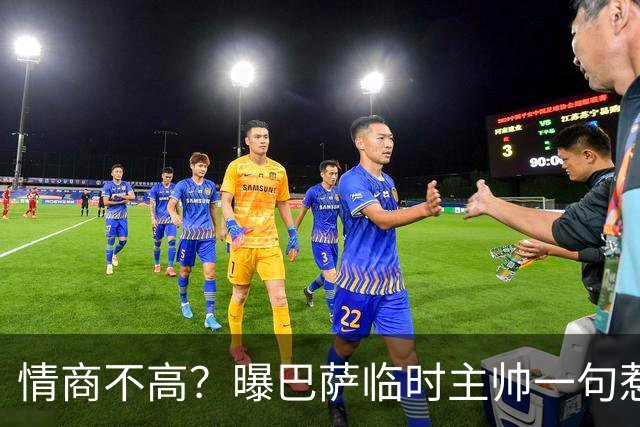 情商不高？曝巴萨临时主帅一句惹怒了更衣室