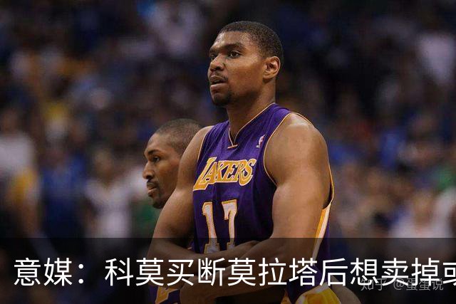 意媒：科莫买断莫拉塔后想卖掉或外租 米兰卸下了一个包袱