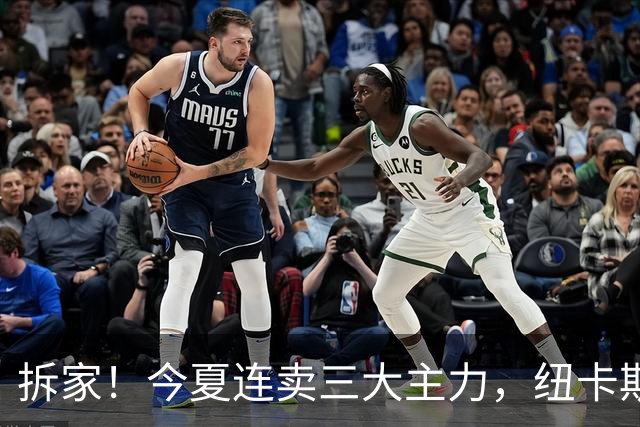 拆家！今夏连卖三大主力，纽卡斯尔“土豪”梦碎与残酷的重建阵痛